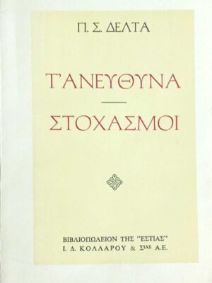 Τ' ανεύθυνα- Στοχασμοί