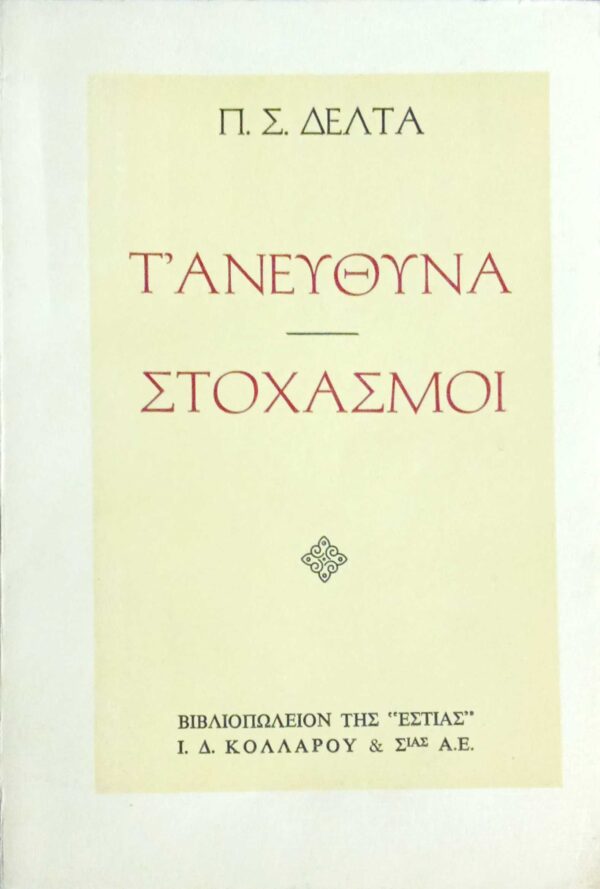 Τ' ανεύθυνα- Στοχασμοί