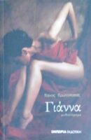 Γιάννα