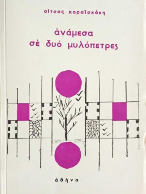 Ανάμεσα σε δυό μυλόπετρες