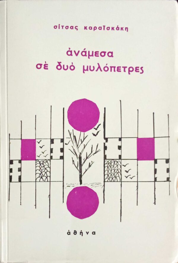 Ανάμεσα σε δυό μυλόπετρες