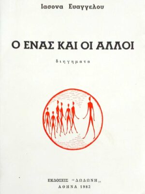 Ο ένας και οι άλλοι
