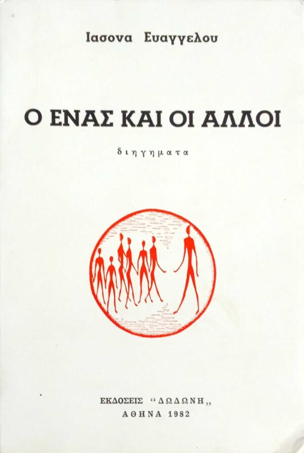 Ο ένας και οι άλλοι