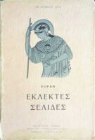 Εκλεκτές σελίδες Κοραής
