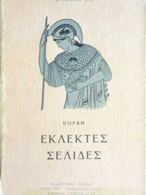 Εκλεκτές σελίδες Κοραής