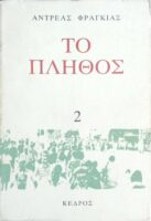 Το πλήθος Τόμος 2