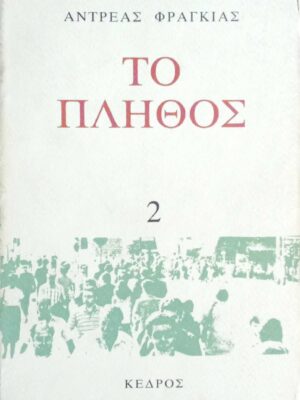 Το πλήθος Τόμος 2
