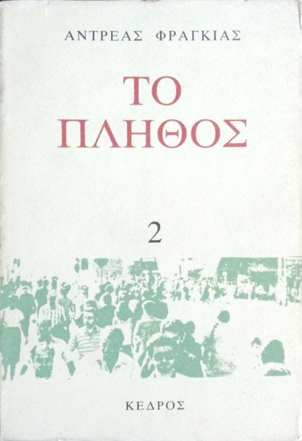 Το πλήθος Τόμος 2