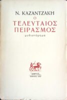 Ο τελευταίος πειρασμός