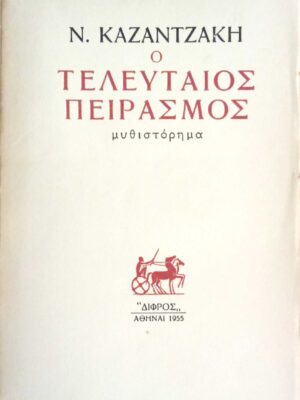 Ο τελευταίος πειρασμός