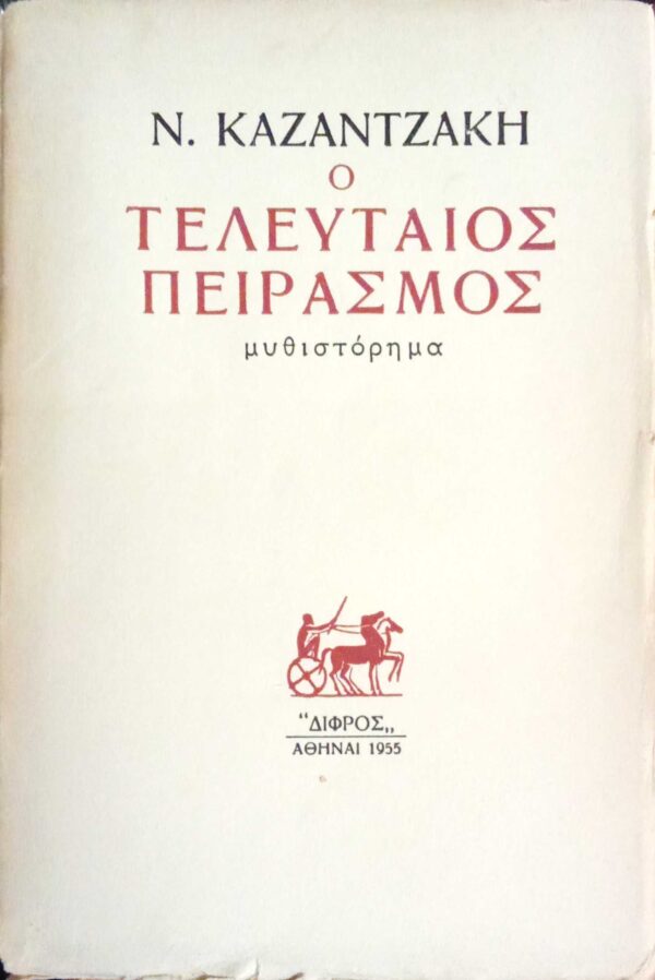 Ο τελευταίος πειρασμός
