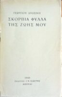 Σκόρπια φύλλα της ζωής μου
