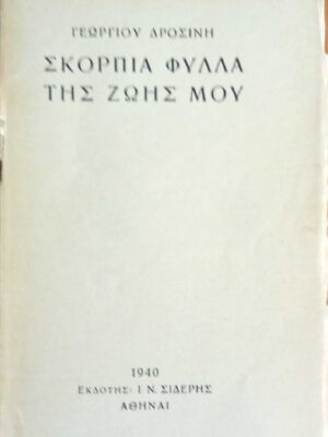 Σκόρπια φύλλα της ζωής μου
