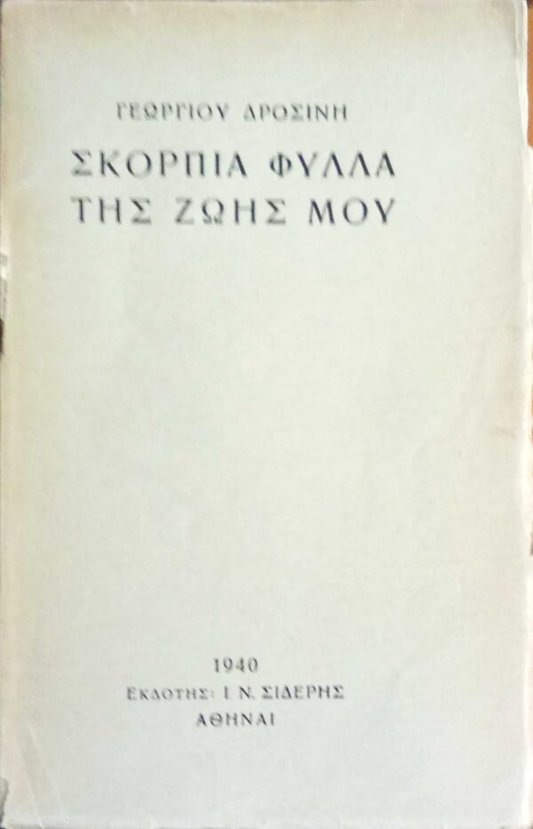 Σκόρπια φύλλα της ζωής μου