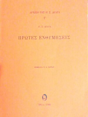 Πρώτες ενθυμήσεις Αρχείο της Πηνελόπης Δέλτα
