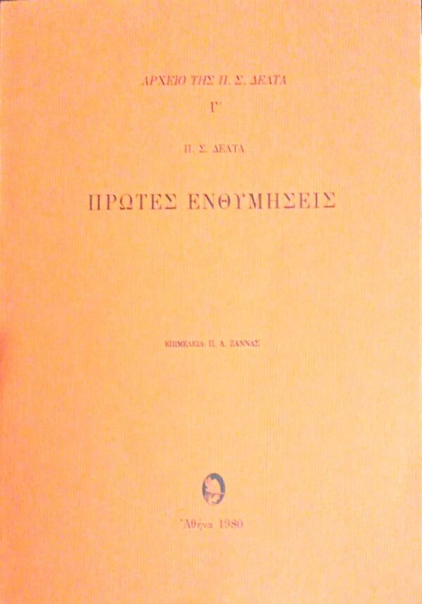 Πρώτες ενθυμήσεις Αρχείο της Πηνελόπης Δέλτα