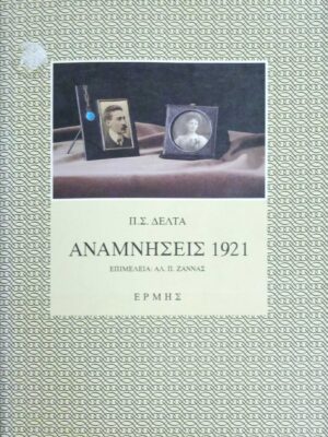 Αναμνήσεις 1921