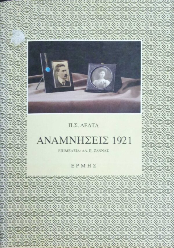 Αναμνήσεις 1921