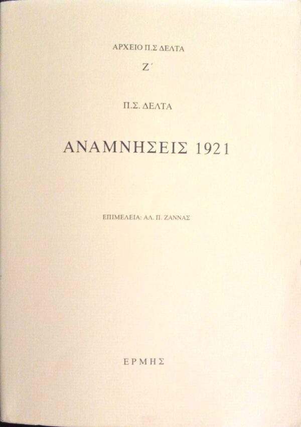 Αναμνήσεις 1921