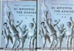 Οι φρουροί της Αχαΐας τόμοι 2