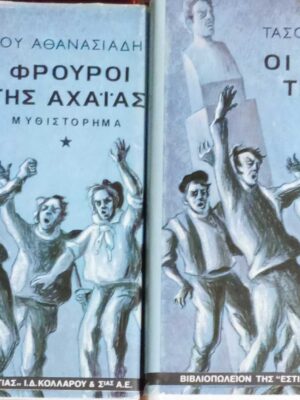 Οι φρουροί της Αχαΐας τόμοι 2