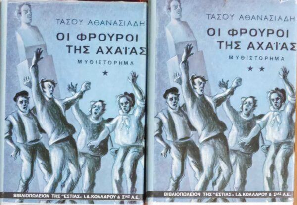 Οι φρουροί της Αχαΐας τόμοι 2