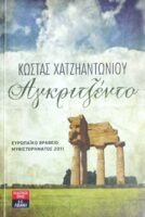 Αγκριτζέντο