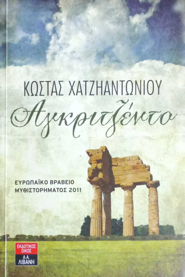 Αγκριτζέντο