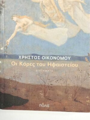 Οι κόρες του ηφαιστείου