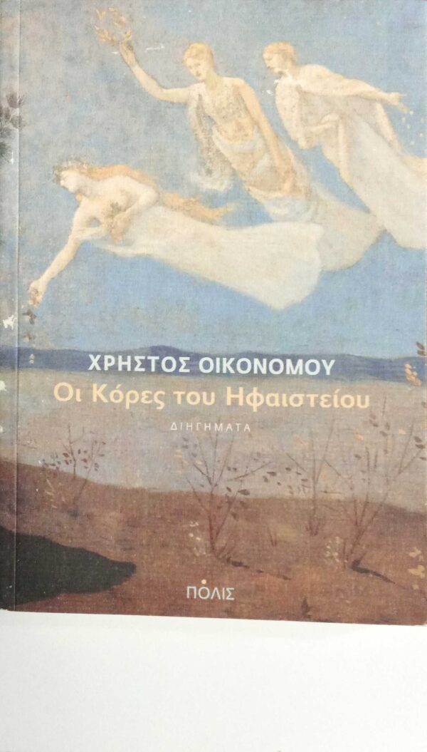 Οι κόρες του ηφαιστείου
