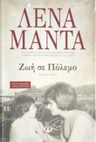 Ζωή σε πόλεμο