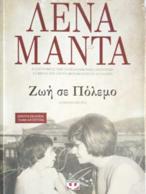 Ζωή σε πόλεμο