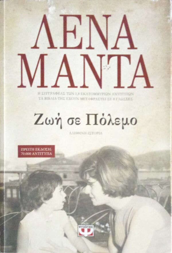 Ζωή σε πόλεμο