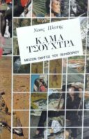 Κάμα τσούχτρα Μείζων οδηγός του περιθωρίου