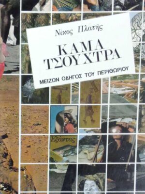 Κάμα τσούχτρα Μείζων οδηγός του περιθωρίου