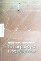 Το ημερολόγιο ενός εξωγήινου