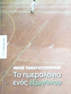 Το ημερολόγιο ενός εξωγήινου