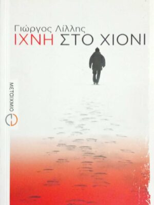 Ίχνη στο χιόνι