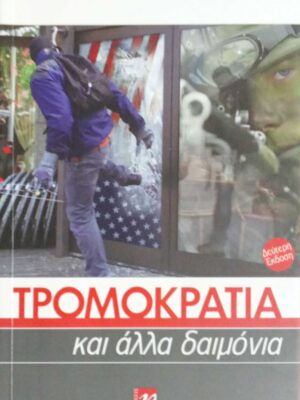 Τρομοκρατία και άλλα δαιμόνια