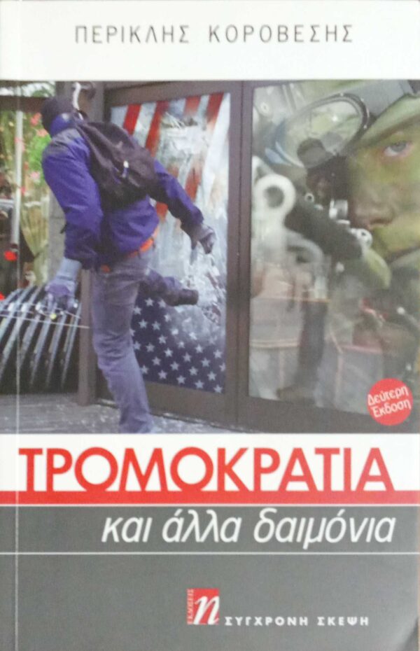 Τρομοκρατία και άλλα δαιμόνια