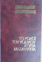 Το ρολόι του κόσμου χτυπά μεσάνυχτα