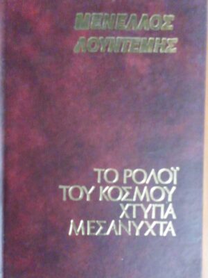 Το ρολόι του κόσμου χτυπά μεσάνυχτα