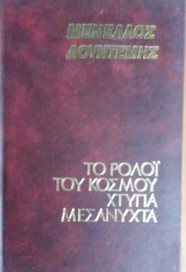 Το ρολόι του κόσμου χτυπά μεσάνυχτα