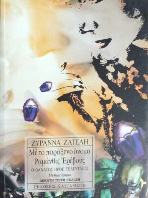 Με το παράξενο όνομα Ραμάνθις Ερέβους Ο θάνατος ήρθε τελευταίος