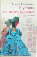 Η γυναίκα που πέθανε δύο φορές
