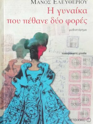 Η γυναίκα που πέθανε δύο φορές