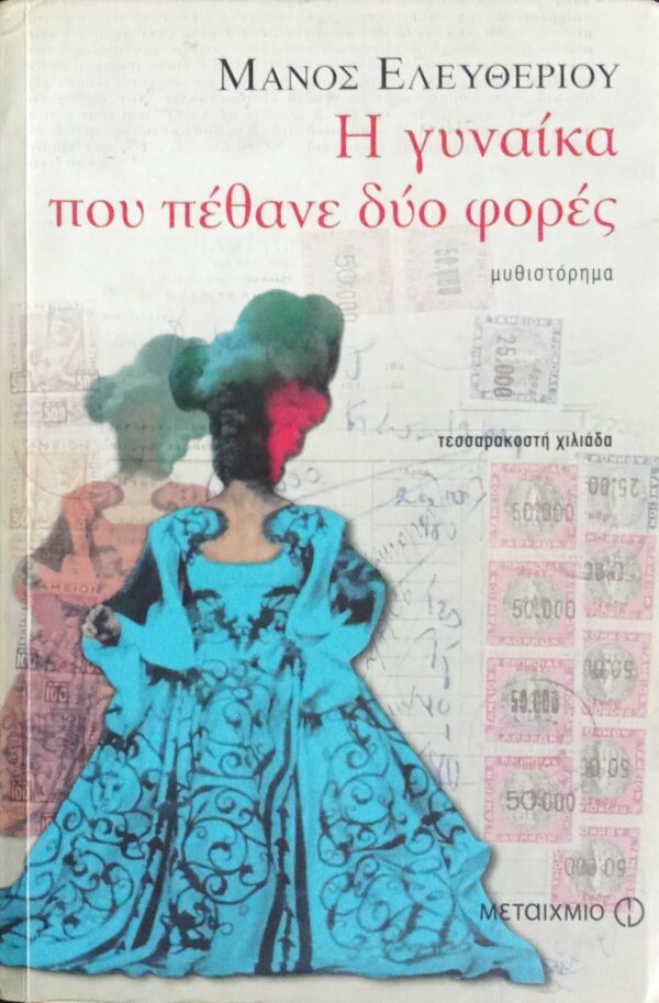 Η γυναίκα που πέθανε δύο φορές