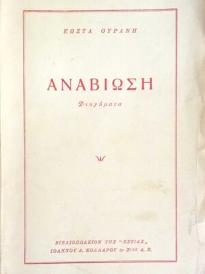 Αναβίωση Διηγήματα