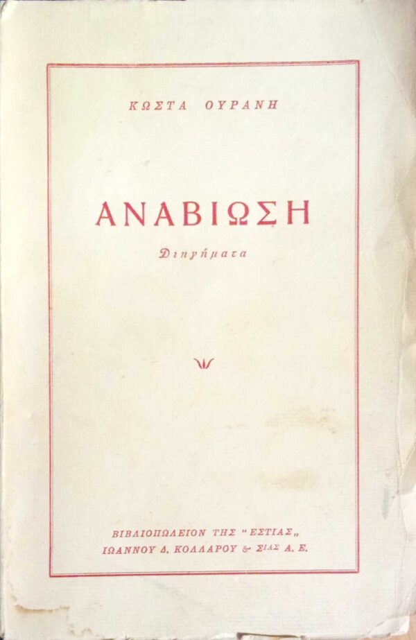 Αναβίωση Διηγήματα