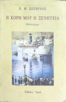 Η κόρη μου η ξενητειά